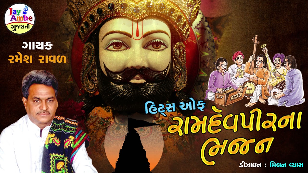 Ramesh Raval   Hits Of RamapirBhajan   Ramapir Bhajan   Jay Ambe Gujarati