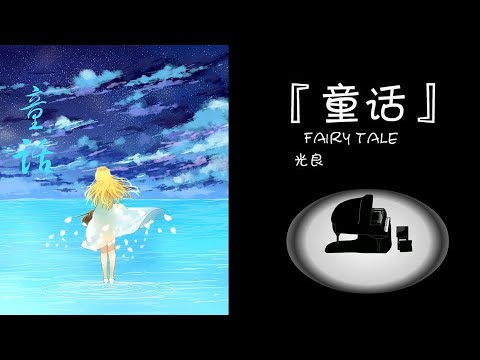 #중국노래 #童话 #光良 #가사해석 ; 7080 추억의 중국노래