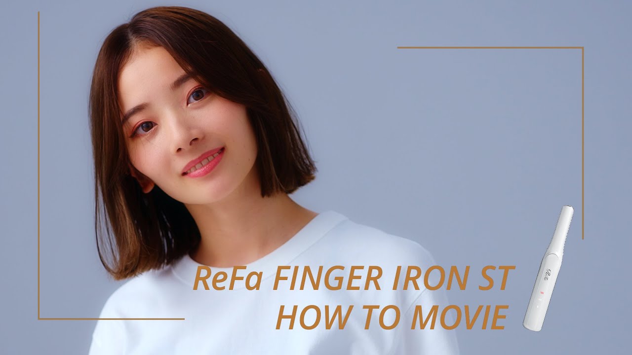 リファフィンガーアイロン STの使い方 | ReFa FINGER IRON ST | ReFa