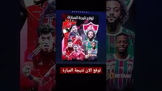 توقعات مبارة الاهلي وفلومينينسي #الاهلي #كاس_العالم_للاندية #الاهلي_اليوم #الاهلي_فلومينينسي