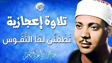 تلاوة أسطورية رهيبه أبهرت الجمهور - عبد الباسط عبد الصمد - ابداع يفووق الوصف😯 !! جودة عالية ᴴᴰ