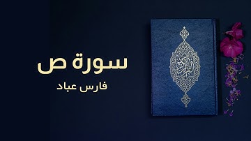 سورة ص | فارس عباد | كاملة | Surah Sad | Full | Fares Abbad | #قرآن