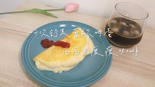 Phoebe’s Life Vlog｜舒芙蕾歐姆蛋、西西里瘦瘦咖啡