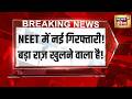 NEET Paper Leak में एक और गिरफ्तारी! Professor Manisha Mandhare खोलेंगी बड़े राज़ | Breaking News