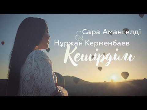 Нұржан Керменбаев & Сара Амангелді — Кешірдім