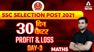 SSC Selection Post | Maths |  30 दिन 30 चैप्टर | Day 2 |  Profit & Loss