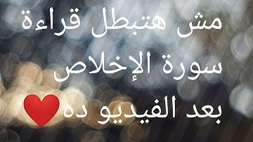 " كنوز في سورة الإخلاص " مش هتبطل تقرأها بعد الفيديو ده 👆❤️