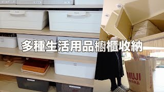 多種生活用品櫥櫃收納／買了muji的衣物收納袋／選用的IKEA、大創收納盒／深櫃收納｜vlog by Mei