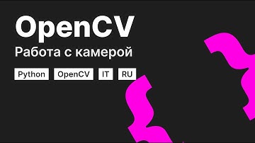 Введение в OpenCV: Работа с камерой в Python