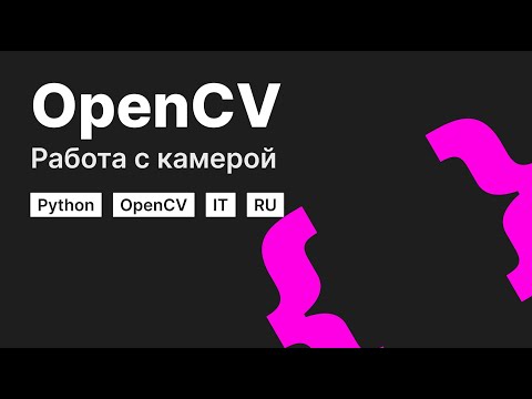 Видео: Какво е cv2 в OpenCV?