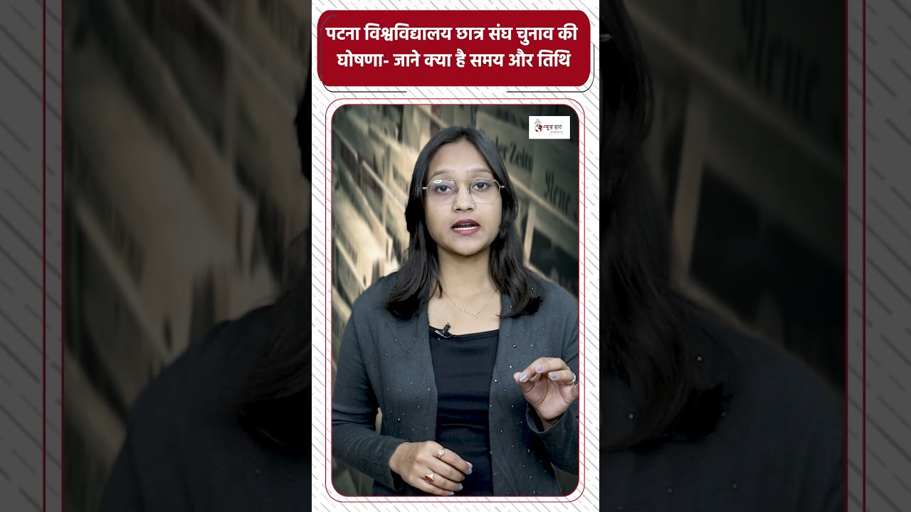 पटना विश्वविद्यालय छात्र संघ चुनाव की घोषणा- जाने क्या है समय और तिथि