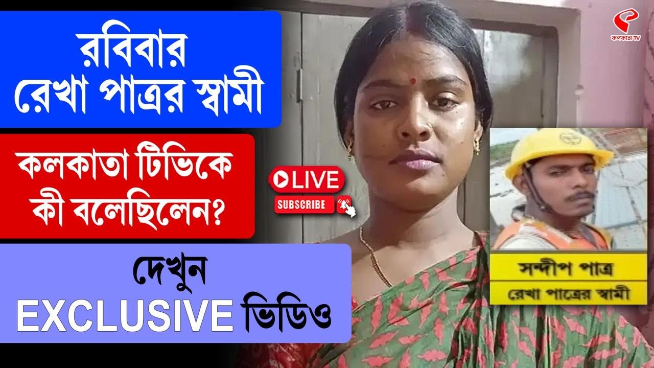 Rekha Patra | BJP | রবিবার রেখা পাত্রর স্বামী কলকাতা টিভিকে কী বলেছিলেন? দেখুন EXCLUSIVE ভিডিও