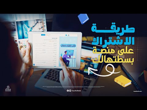 طريقة الاشتراك على منصة بسطتهالك دفعة 2026 في أقل من دقيقة الشرح الكامل