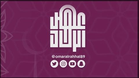 تلاوة جديدة .. عمر بن جابر الرحال