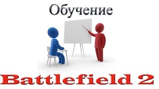 Обучение Battlefield 2 (Установка и настройка) Обучение Battlefield 2 (Установка и настройка)