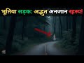 Bharat me maujod iss haunted road ka rahasya kya haimost haunted road of indiarahasyaraasta
