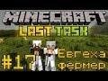 Minecraft LastTask #17 - Евгеха фермер [LastRise]