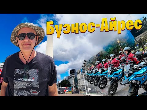 БЕЗОПАСНОСТЬ в Буэнос-Айресе | НЕ НРАВИТЬСЯ - ОТПРАВЬ ОБРАТНО