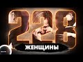 228 | Женщины: истории молодых закладчиц и бывалых наркоторговок