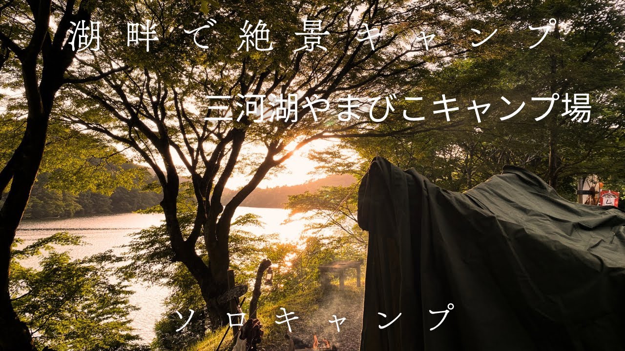 愛知県豊田市にある三河湖やまびこキャンプ場さんでソロキャンプしてきた