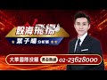 &#39;23.10.27【股海飛揚】晶相光、聯傑、叡揚全漲停！恭喜！再來