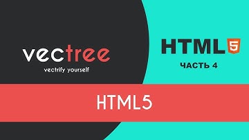 HTML #4 - Что нового в HTML5?