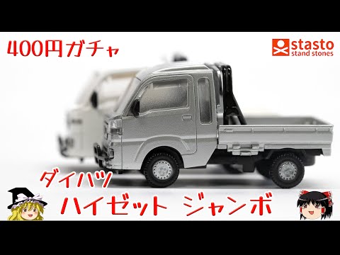 act.105 400円ガチャのダイハツ ハイゼット ジャンボ - YouTube