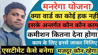 मनरेगा।manrega।मनरेगा का काम।मनरेगा मे कितना कमीशन।मनरेगा मे कौन कौन काम होगा।एसटीमेट कैसे बनेगा