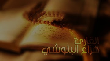 لمن يبحث عن راحة النفس  الخشوع و الطمأنينة (سورة الحجر )