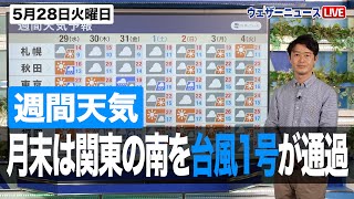 【週間天気予報】月末は関東の南を台風1号が通過