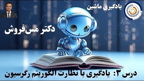 یادگیری ماشین درس۳: یادگیری با نظارت بخش اول الگوریتم رگرسیون