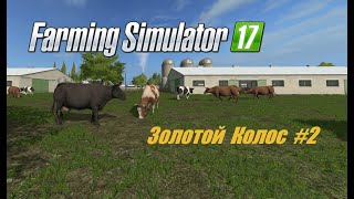 ЗОЛОТОЙ КОЛОС #2 коровы  Farming Simulator 17