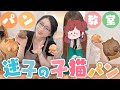 【#ぐーそん】˗ˏˋぐーそんで猫パン作りˎˊ˗【ぐーたら/KSON】