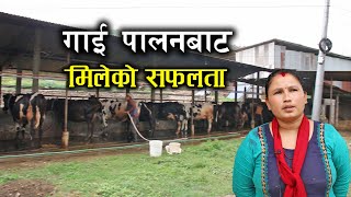 गाई पालनले जानुकालाई दिएको सफलता ! Cow farming in Nepal | Inspirational | Motivational video