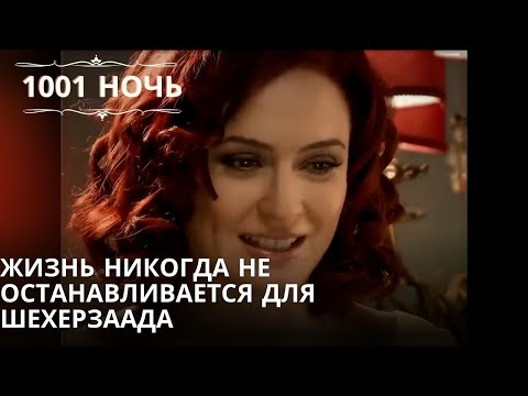 Видео: Жизнь никогда не останавливается для Шехерзаада| 1001 ночь - Эпизод 11