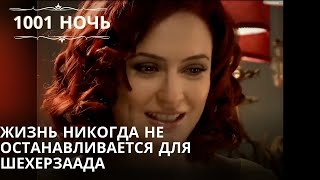 Жизнь никогда не останавливается для Шехерзаада| 1001 ночь - Эпизод 11