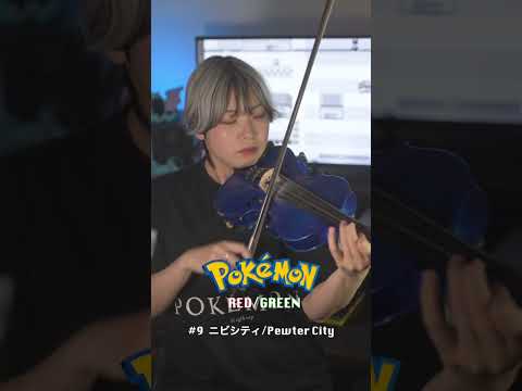 ポケモン赤緑全曲演奏/Pokémon Red & Green All Songs #9  Pewter City　#弾いてみた #バイオリン  #pokemon #pokémon #ポケモン