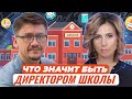 Что значит быть директором школы сегодня?