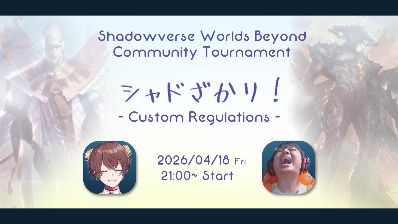 シャドバ大会:特殊ルール】第4回シャドざかリ！【Shadowverse: Worlds