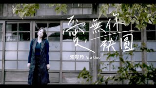 郭婷筠『愛•無你袂圓』官方完整MV(民視八點檔『多情城市』片頭曲)