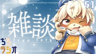 寝る前におはなししよー！【ぢろラジオ】#51