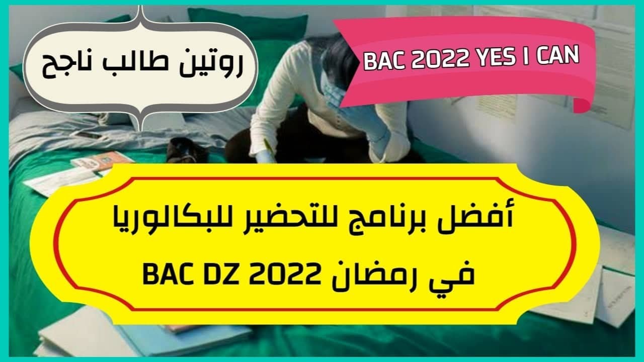 أفضل برنامج زمني للدراسة في رمضان BAC DZ 2022