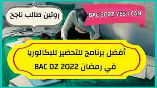 أفضل برنامج زمني للدراسة في رمضان BAC DZ 2022