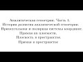 Лекция 5. Аналитическая геометрия. Часть 1. Прямые на плоскости и в пространстве. Плоскость.