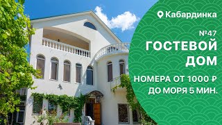 Гостевой дом №47 Кабардинка 5 минут от моря