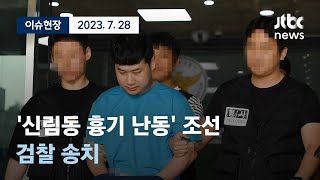 [다시보기] '신림동 흉기 난동범' 33세 조선... …