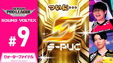 【BPL S2 SDVX】クォーターファイナル 第1試合 レジャーランド vs GAME PANIC