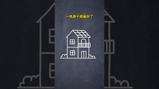 用“土”字画房子 #easydrawing #创意简笔画 #画画