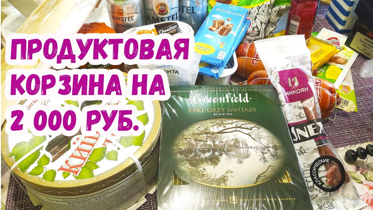 ЗАКУПКА ПРОДУКТОВ НА 2000 руб. из МАГ. ПЯТЕРОЧКА И ЛЕНТА - YouTube