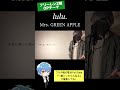 ミセス『lulu.』を歌ってみた! #Mrs. GREEN APPLE #葬送のフリーレン #大森元貴 #shorts #拡散希望 他にもオリジナルやカバーあげてます🎤🏡